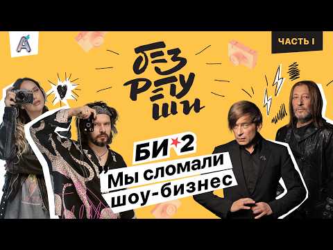 Видео: За кулисами Би-2: как мы сорвали концерт Земфиры и грустные откровения из детства