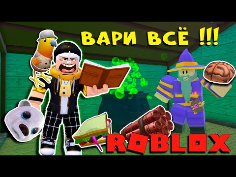 Видео: КАК И ГДЕ ПОЛУЧИТЬ 7 НОВЫХ, СЕКРЕТНЫХ ИНГРЕДИЕНТОВ / ROBLOX / Wacky Wizards