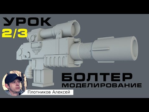 Видео: Уроки Cinema 4d на русском. Урок 3 - Моделируем Болтер из игры Warhammer 40000. Часть 2/3
