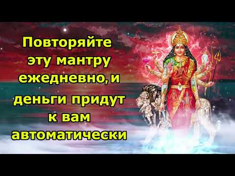 Видео: Повторяйте эту мантру ежедневно, и деньги придут к вам
