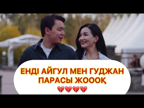 Видео: ДОС БОЛЫП ҚАЛДЫҚ. АЙНУЛ МЕН ГУДЖАН#qoslike #rek #косылайык #кослайкбугингиэфир #qoslikeпрямойэфир 