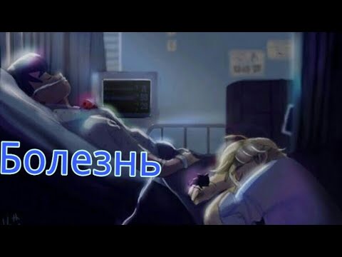 Видео: Фанфик/ледибаг и супер кот/Болезнь "Этого не может..."