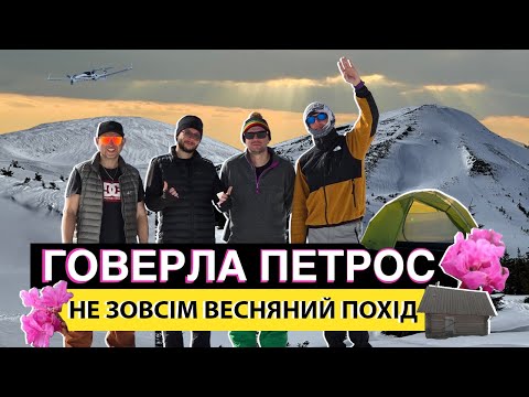 Видео: Говерла | Петрос | Червона Рута | Лавина | Ніч в хатині