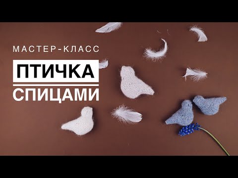 Видео: Подробный мастер-класс по вязанию игрушки спицами