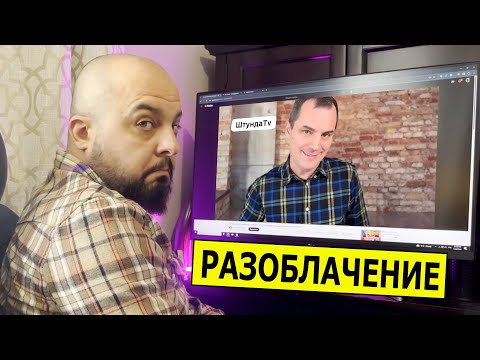 Видео: Разоблачаем Романа Савочку с канала Штунда ТВ