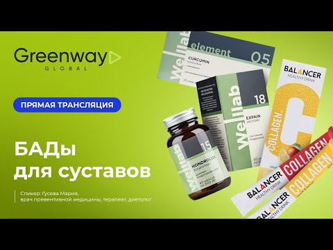 Видео: Мария Гусева про БАДы для суставов Greenway Global