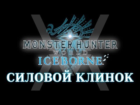 Видео: Monster Hunter World: Iceborne - Гайд по оружию - Силовой Клинок / Charge Blade