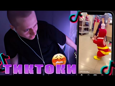 Видео: АНЕК СМОТРИТ ТИКТОКИ