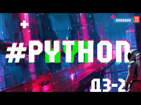 Видео: Сложение в Python для всех: решаю задачу по программированию в Пайтон | ДЗ - Холодок ТВ Russia