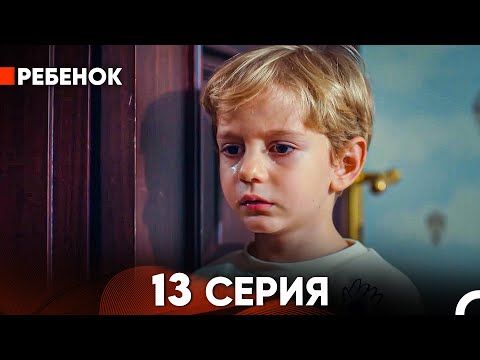 Видео: Ребенок Cериал 13 Серия (Русский Дубляж)