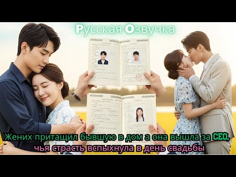 Видео: Жених притащил бывшую в дом… а она вышла за CEO, чья страсть вспыхнула в день свадьбы#ceo #drama