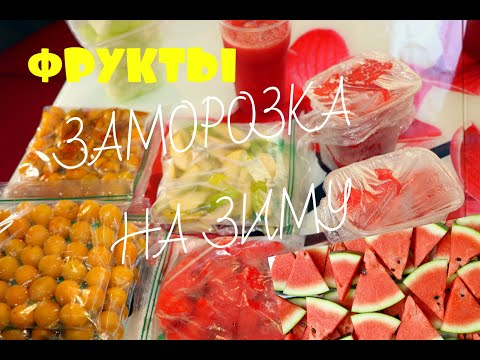 Видео: ЗАМОРОЗКА СЕЗОННЫХ ФРУКТОВ! ЗАГОТАВЛИВАЮ И ХРАНЮ АРБУЗ, ДЫНЮ, ГРУШИ