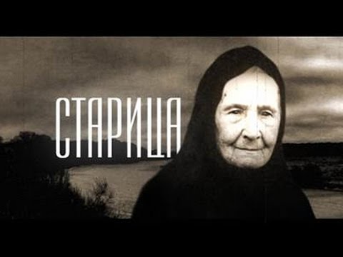Видео: Фильм "Старица" о монахине Мисаиле