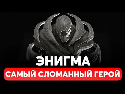 Видео: ЭНИГМА - САМЫЙ СЛОМАННЫЙ ГЕРОЙ. ГАЙД НА ЭНИГМУ. ПРЕДМЕТЫ, ПРОКАЧКА, СОВЕТЫ ПО ИГРЕ DOTA 2