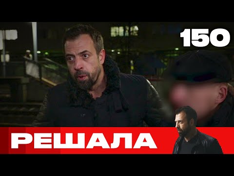 Видео: Решала | Сезон 7 | Выпуск 150