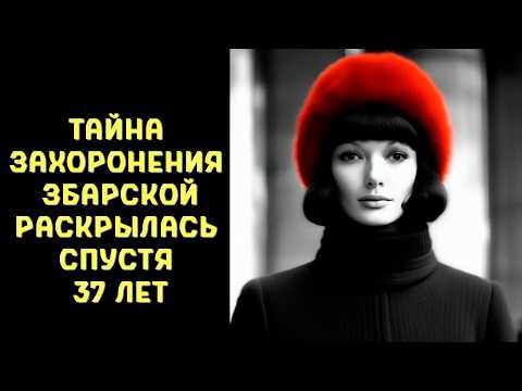 Видео: Красная королева: ТАЙНА захоронения Регины Збарской РАСКРЫЛАСЬ спустя 37 лет