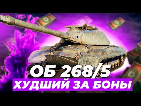 Видео: ОБ.268/5 | ХУДШИЙ ЗА БОНЫ