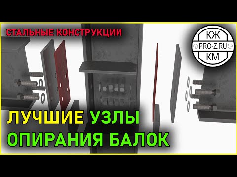 Видео: Узлы опирания стальных балок на колонны | Стальные конструкции | Steel Construction