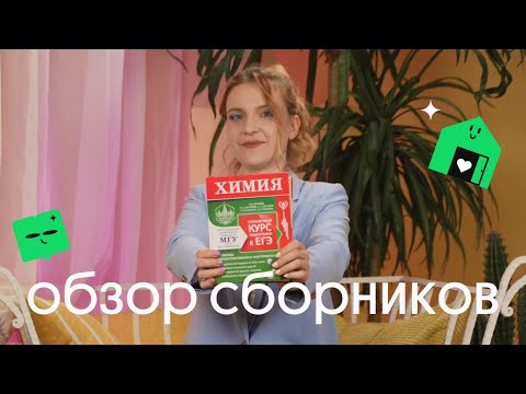 Видео: Лучшие и худшие СБОРНИКИ для подготовки К ЕГЭ ПО ХИМИИ