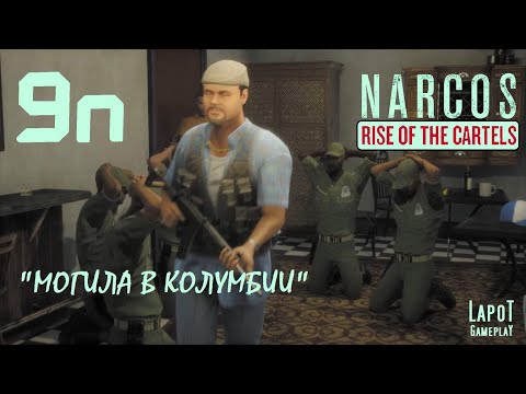 Видео: Прохождение Narcos: Rise of the Cartels против УБН. Часть 9n "Могила в Колумбии"