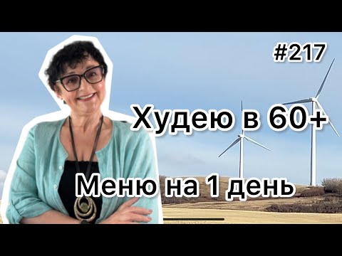 Видео: #217❤️Меню на 1 день : ем и снижаю вес😉!!! ❤️Карта дня!