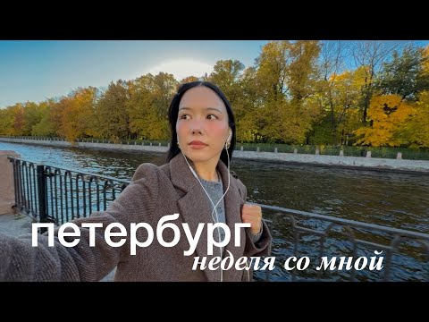 Видео: неделя со мной в петербурге | осень, разбор гардероба и желтые листья