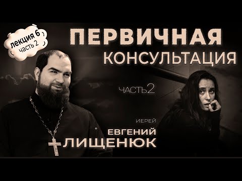 Видео: ЛЕКЦИЯ#6, ч.2 иерей Евгений Лищенюк "Первичная консультация"