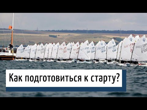 Видео: Парусный спорт. Старты. Часть 1. Рекомендации подготовки к старту в классе "Оптимист".