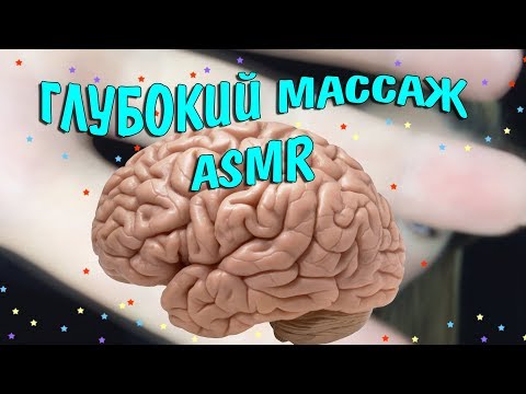 Видео: АСМР Массаж мозга  для 100% сна / ASMR Triggers for 100% tingles