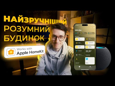 Видео: Почему Apple HomeKit - идеальный умный дом