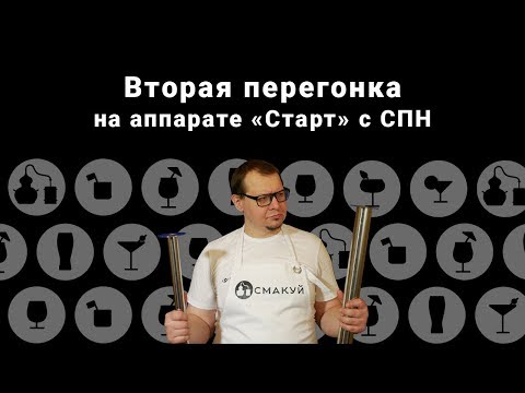 Видео: Вторая перегонка на самогоном аппарате Старт с СПН