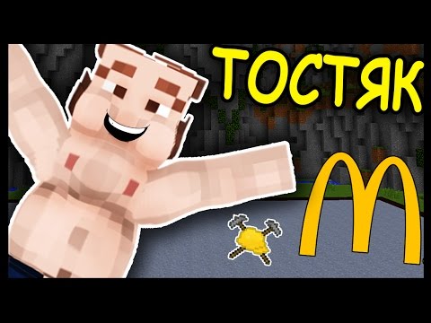 Видео: ТОЛСТЯК и МАКДОНАЛЬДС в МАЙНКРАФТ !!! #202 Анфайни Битва строителей