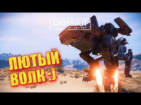 Видео: ЛЮТОВОЛК нагибает роботов в Crossout! ▶ Защищаю подписчика