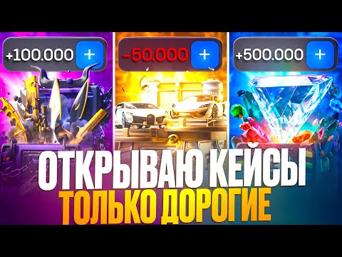 Видео: ОТКРЫВАЮ ТОЛЬКО САМЫЕ ДОРОГИЕ КЕЙСЫ НА БУЛЛДРОП! ВЫБИЛ DRAGON LORE ЗА 1.000.000 РУБЛЕЙ НА BULLDROP!