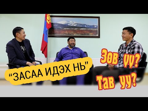 Видео: #1.Засаа идэх нь Зөв үү? Тав уу?