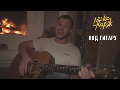 Видео: Макс Корж поет фанам под гитару!