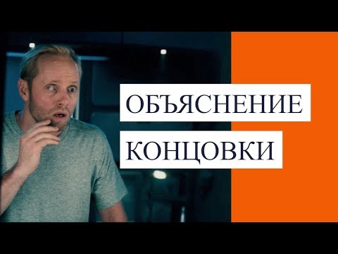 Видео: ПАРАДОКС КЛОВЕРФИЛДА | ОБЪЯСНЕНИЕ КОНЦОВКИ ФИЛЬМА | JUST ИЛЬЯ