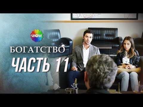 Видео: БОГАТСТВО | Часть 11