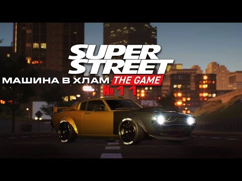 Видео: Super Street: The Game - №11. МАШИНА В ХЛАМ