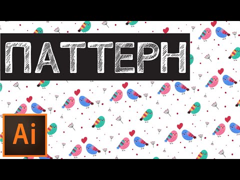 Видео: Как нарисовать паттерн в иллюстраторе | Создание бесшовной текстуры в иллюстраторе