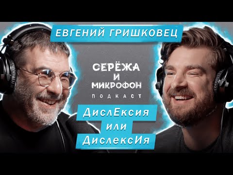Видео: ЕВГЕНИЙ ГРИШКОВЕЦ | ДислЕксия или ДислексИя