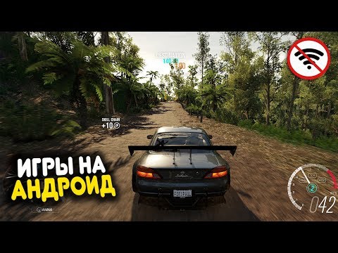 Видео: 😱ТОП 10 ИГР БЕЗ ИНТЕРНЕТА  ДЛЯ ANDROID & IOS 2019 +(СКАЧАТЬ)
