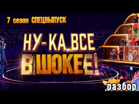 Видео: НУ-КА, ВСЕ ВМЕСТЕ 7 сезон СПЕЦВЫПУСК разбор от Наталья Удаловой 