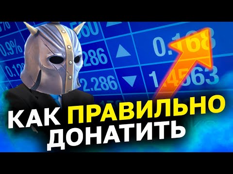 Видео: КАК ПРАВИЛЬНО ДОНАТИТЬ В РЕЙД. Как выбрать самые выгодные наборы, что не стоит покупать. Raid SL