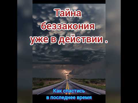 Видео: ✅Проповедь :  " Тайна беззакония уже в действии "А Имашов МСЦ ЕХБ