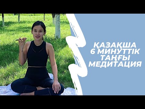 Видео: Қазақша Таңғы Медитация! Көңіл-күйді көтеруге арналған 6 минут медитация 🙏🏼