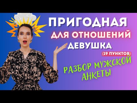 Видео: 19 пунктов ПРИГОДНОЙ для отношений девушки.  Разбор по косточкам.