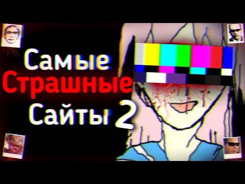 Видео: САМЫЕ СТРАШНЫЕ САЙТЫ В ИНТЕРНЕТЕ Vol.2