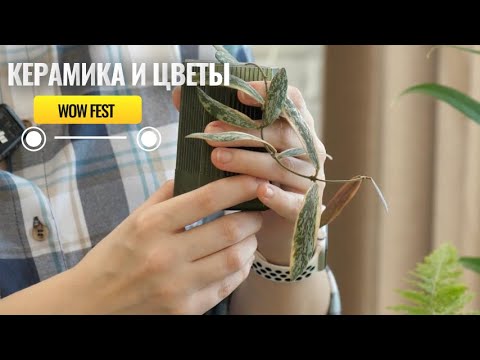 Видео: Керамика и Цветы. Подготовка к фестивалю