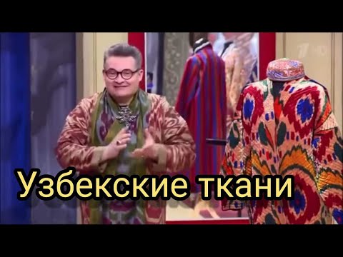 Видео: Узбекский шелк ИКАТ, АДРАС, ХАН-АТЛАС. Покупка, изготовление, тенденции моды #art_events_rs
